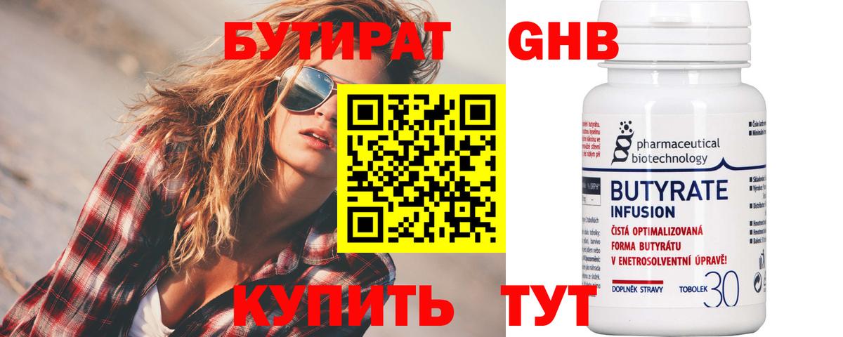 БУТИРАТ 1.4BDO Боровичи